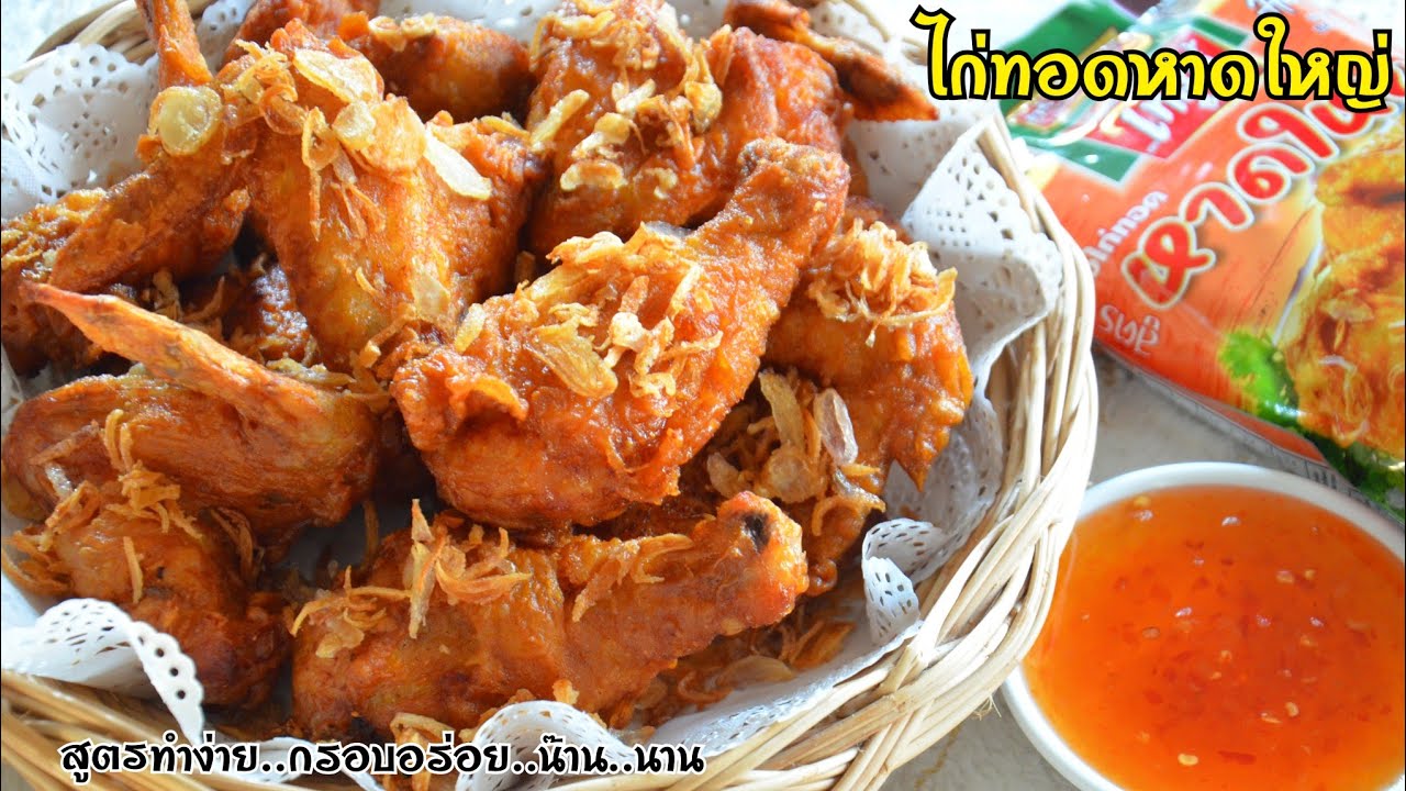 ไก่ทอดหาดใหญ่สูตรทำง่ายที่สุด อร่อยเหมือนต้นตำรับแต่ไม่ต้องเตรียมวัตถุดิบเยอะ เหมาะกับแม่บ้านยุคใหม่
