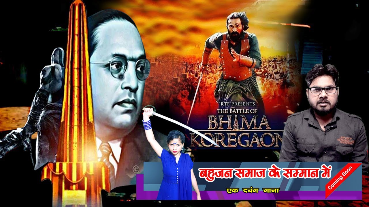 BHIMA KOREGAON || BABA SAHEB SONG || 'बड़े स्तर पर' होगा कार्य || UMESH KARUNA || SONG ON JAY BHIM