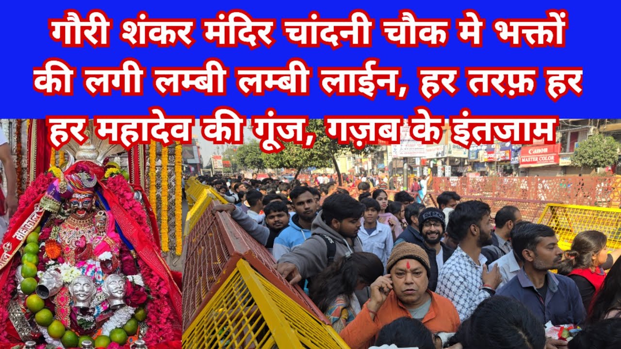 गौरी शंकर मंदिर चांदनी चौक मे लगी लम्बी लम्बी लाईन, भक्तों मे गज़ब का उत्साह, हर तरफ़ हर हर महादेव 