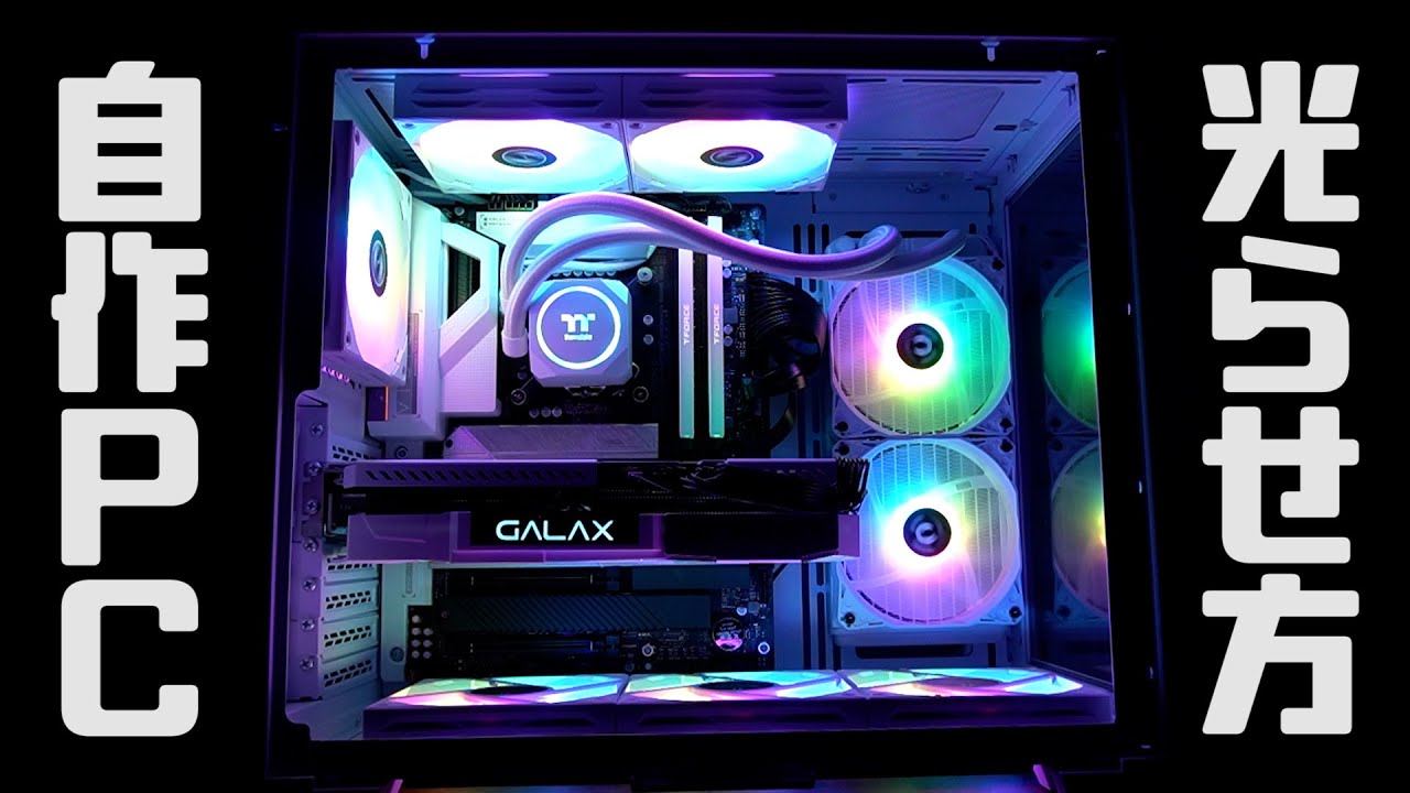 自作PCの光らせ方！LED設定のやり方を教えます～アドレサブル？RGB？LEDの種類もテスト～