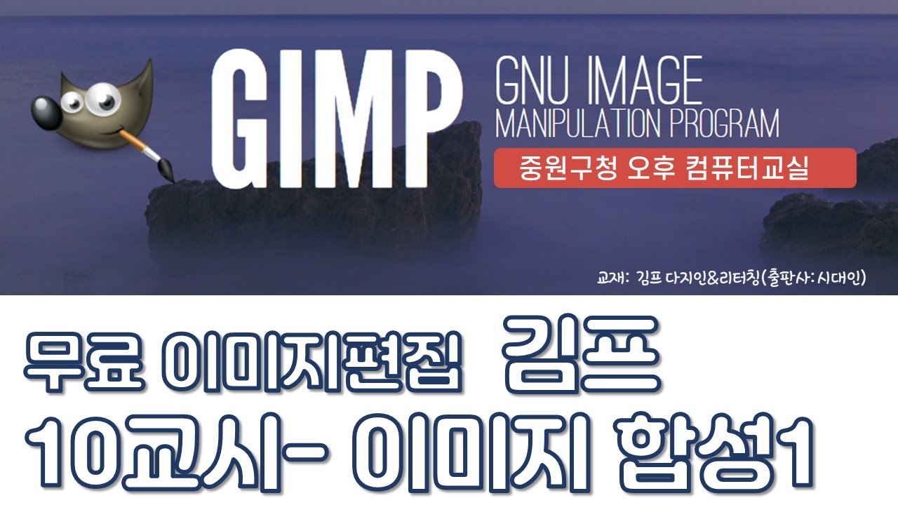 이미지편집 김프gimp -(10) 이미지 합성 1탄  - 성남중원구청 시민정보화교육 오후
