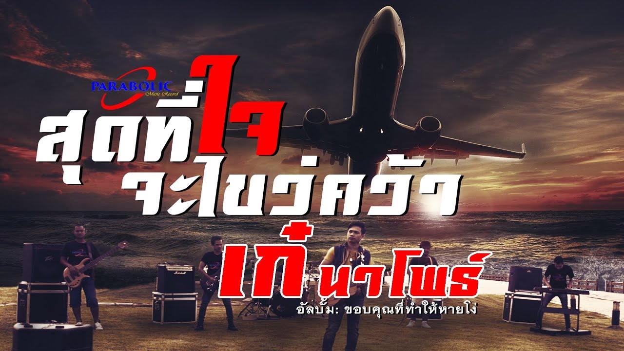 สุดที่ใจจะไขว่คว้า - เก๋ นาโพธิ์ [ Official Mv ]