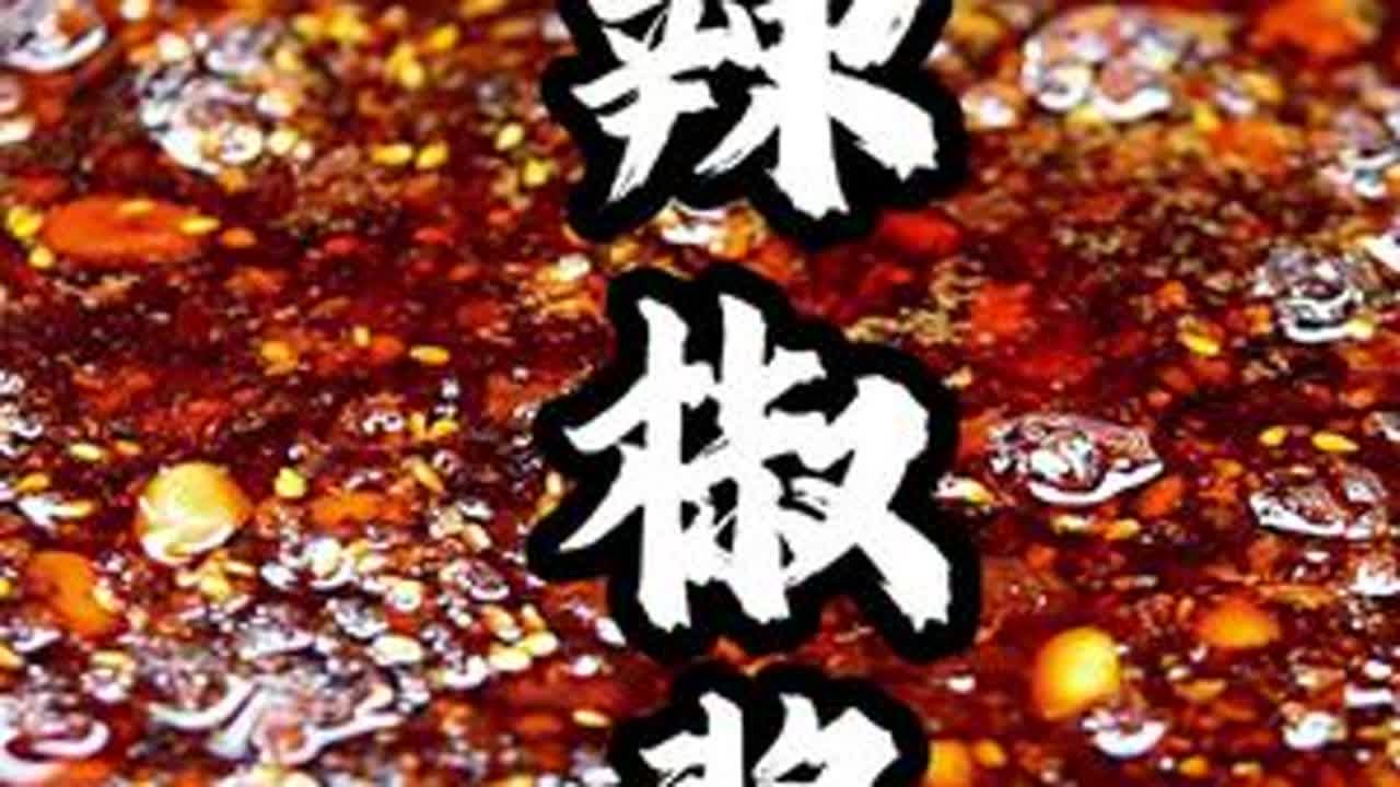 这个辣椒酱你就在家熬，卷个馍拌个面条强的很#美食分享 #抖音美食推荐官 #辣椒酱做法
