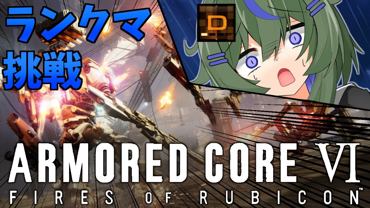 【アーマード・コア6】シリーズ初見！ランクマ潜ってみるぞ～！｜Dランク