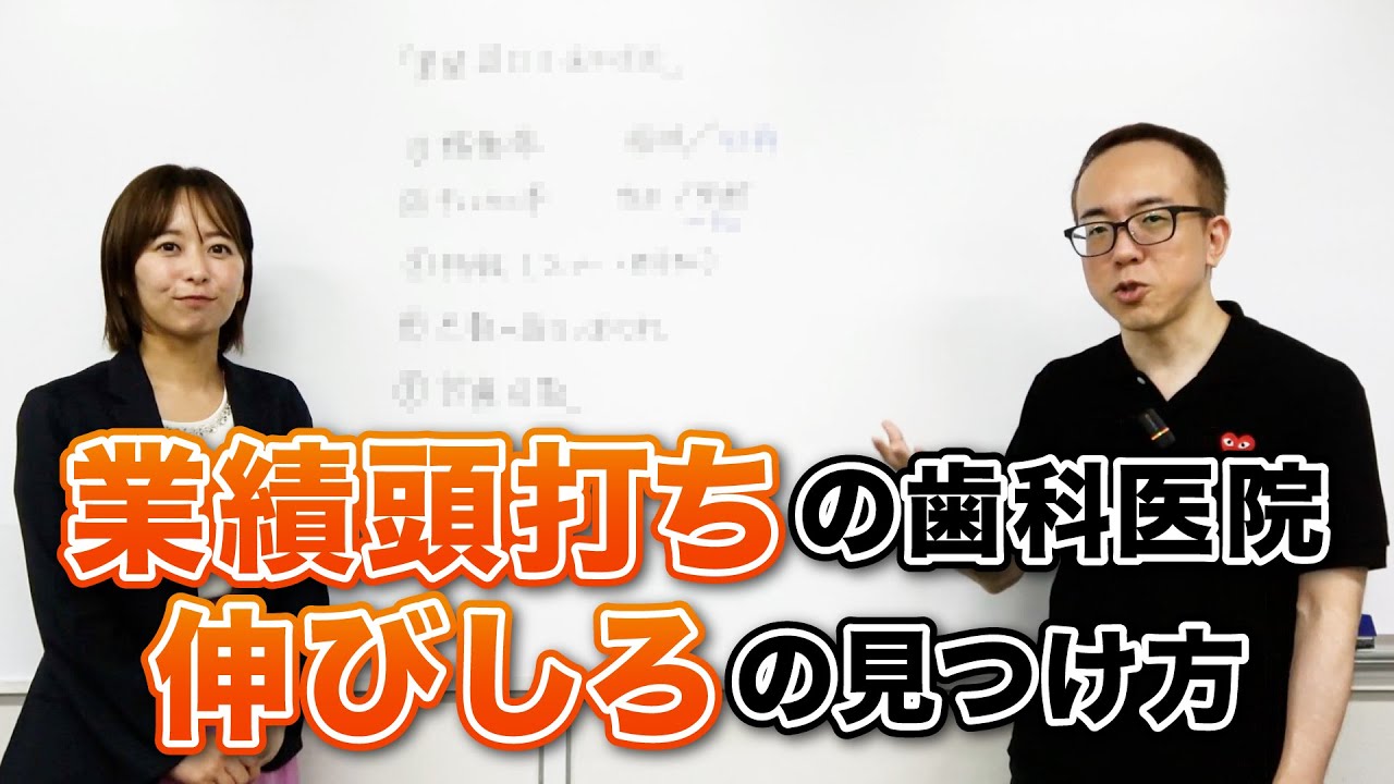 「業績の伸びしろ」というボヤっとしたテーマを具体化します【歯科経営】