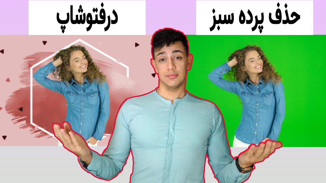 آموزش حذف پرده سبز در فتوشاپ||How to Delete Green Screen