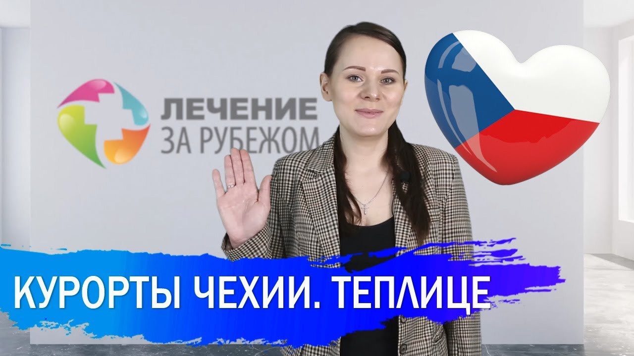 СПА-КУРОРТЫ ЧЕХИИ | ТЕПЛИЦЕ
