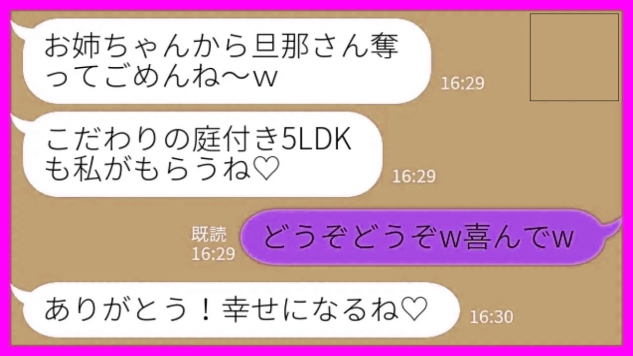 【LINE】新築戸建ての完成直前に夫を奪った妹「こだわりの庭付き5LDKは私がもらうね♡」私「どうぞどうぞw喜んでw」→数日後、妹たちが大号泣で泣きついてきた理由がwww