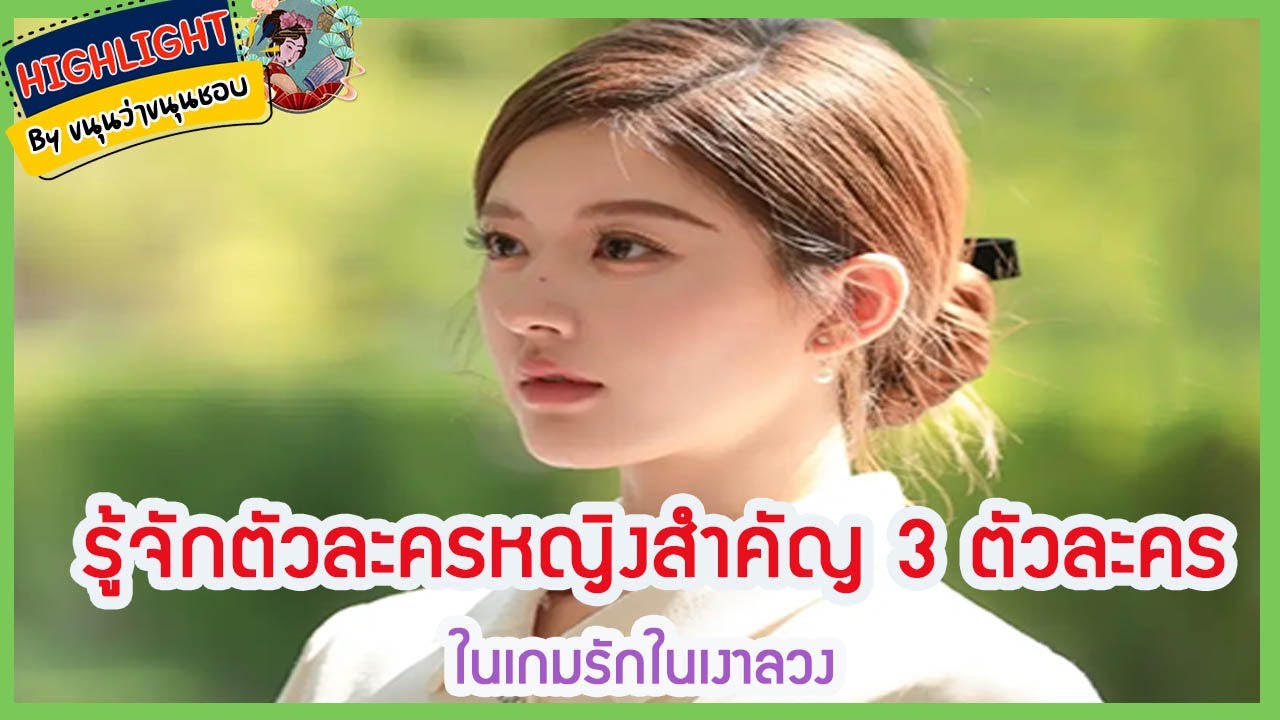 🔶🔶รู้จักตัวละครหญิงสำคัญ 3 ตัวละครในเกมรักในเงาลวง