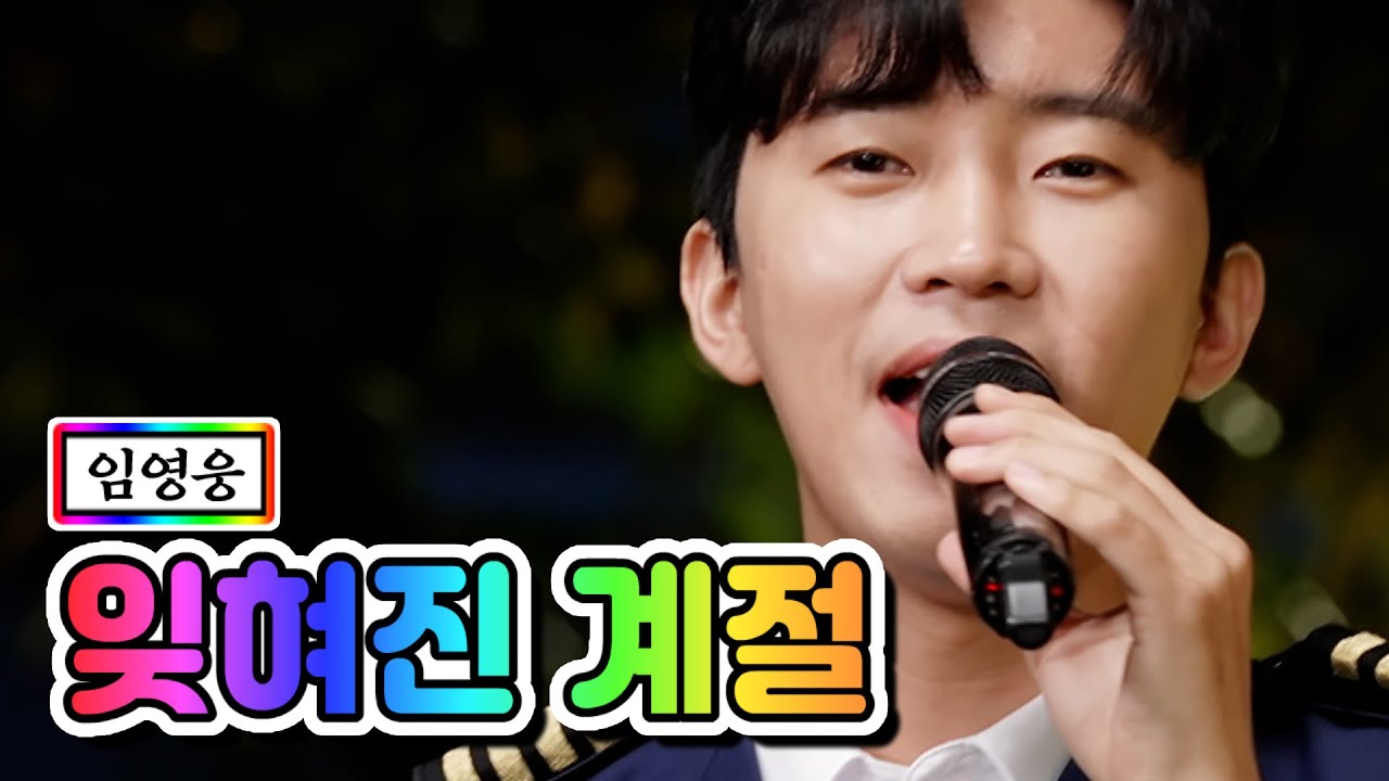 【클린버전】 임영웅 - 잊혀진 계절 💙사랑의 콜센타 59화💙 TV CHOSUN 210610 방송