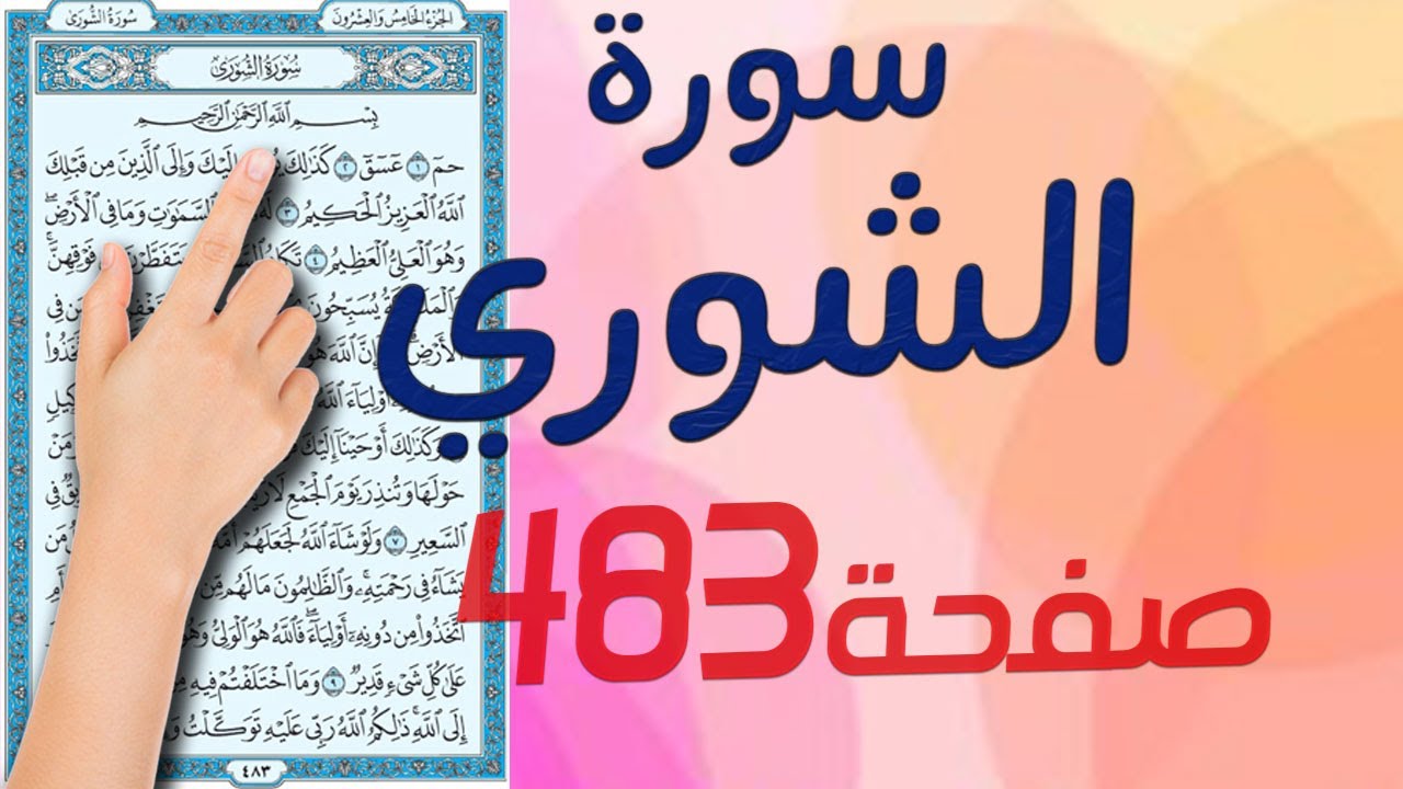 سورة الشورى صفحة 483
