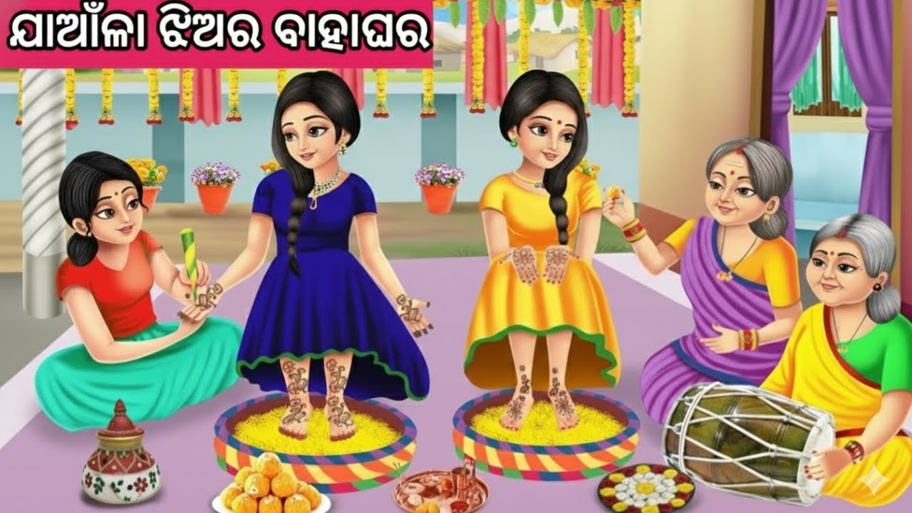 ଯାଆଁଳା ଝିଅର ବାହାଘର ନୂଆ ଓଡ଼ିଆ ଗପ ||Moral Story Odia||New Odia Story||Odia Fairytale Story||Odia Gapa 