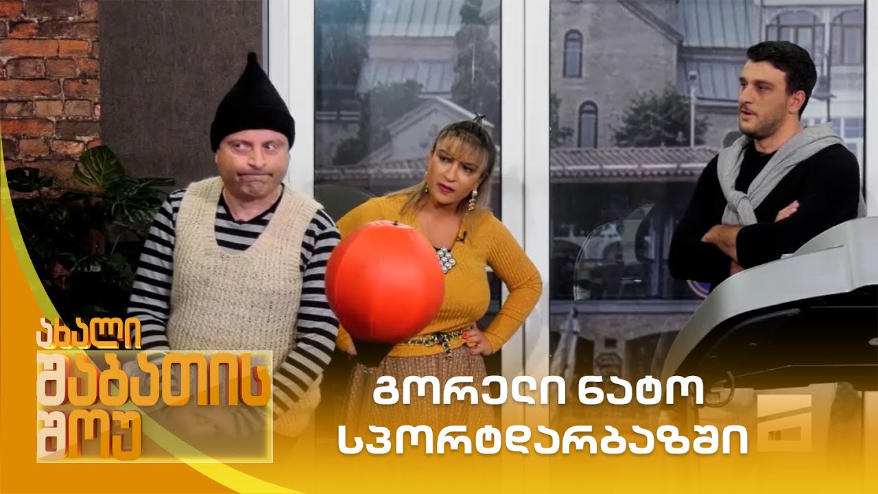 გორელი ნატო სპორტდარბაზში | ახალი შაბათის შოუ