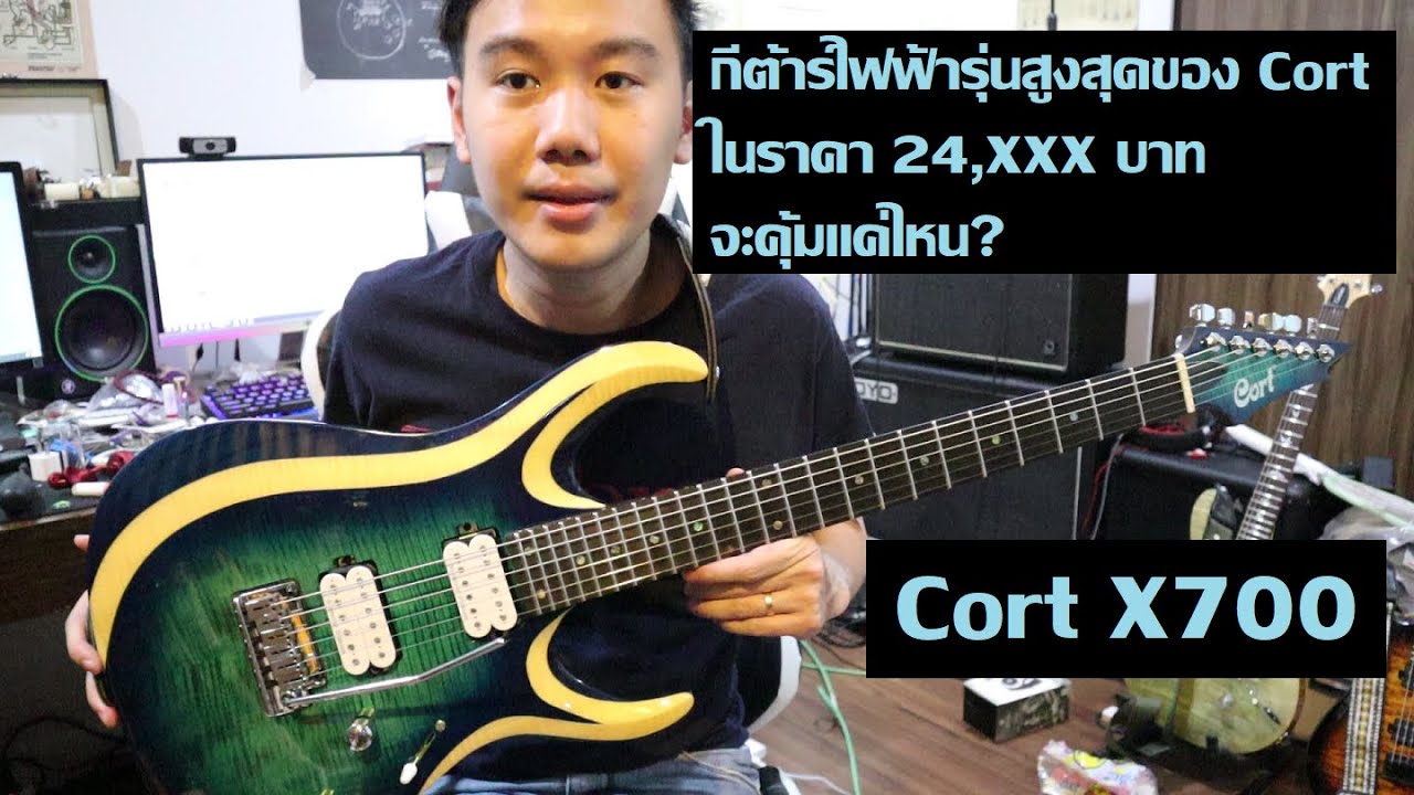 คนอวดกีต้าร์ 149 : Cort X700