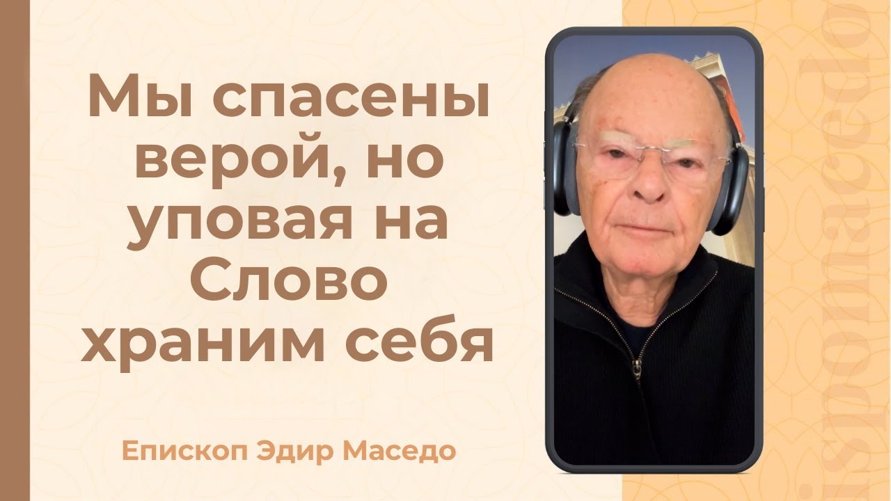 Мы спасены верой, но уповая на Слово храним себя - Слово веры епископа Маседо 05/02/2026