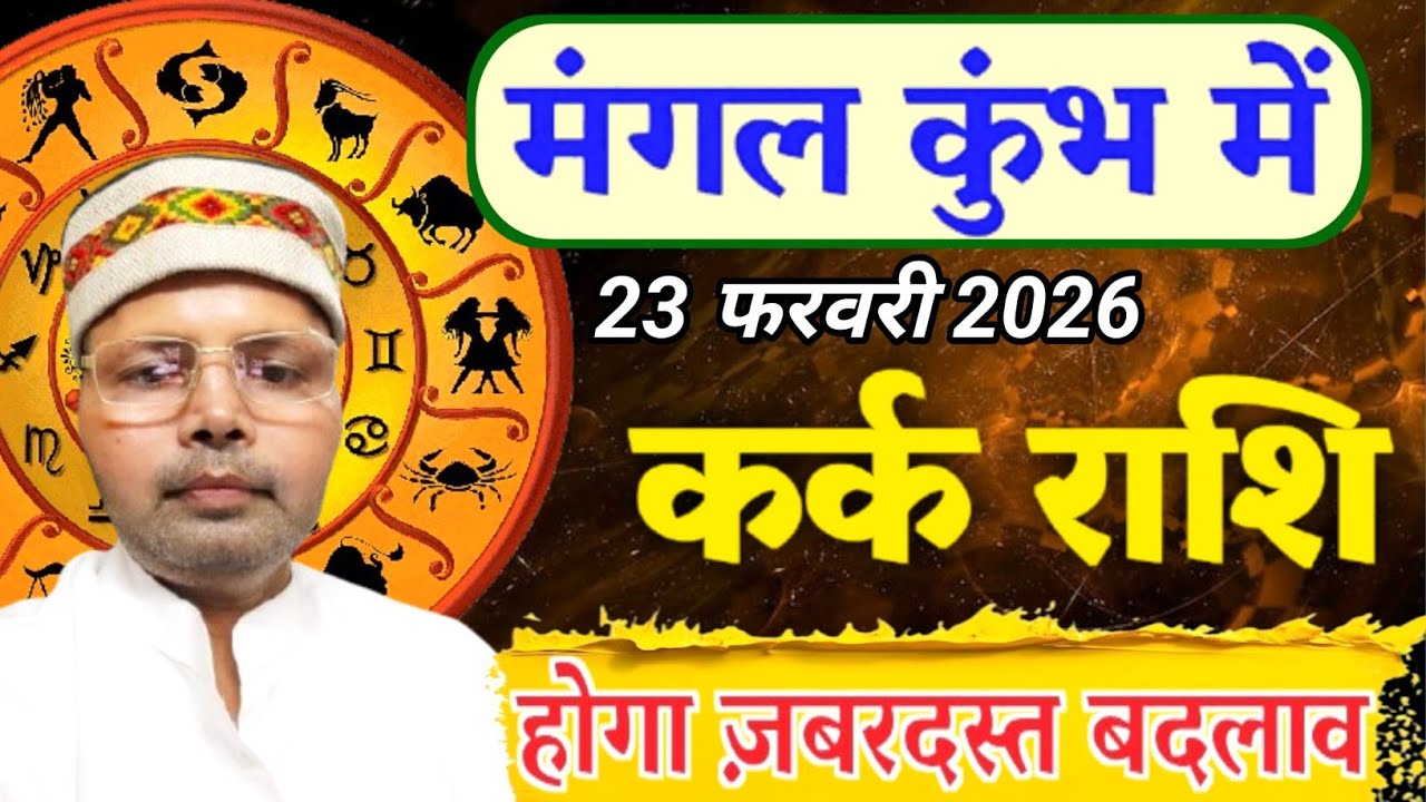 कर्क राशि मंगल कुंभ में l 23 फरवरी 2026 से बदल जाएगी आपकी जिंदगी l Cancer Mars Transit 2026