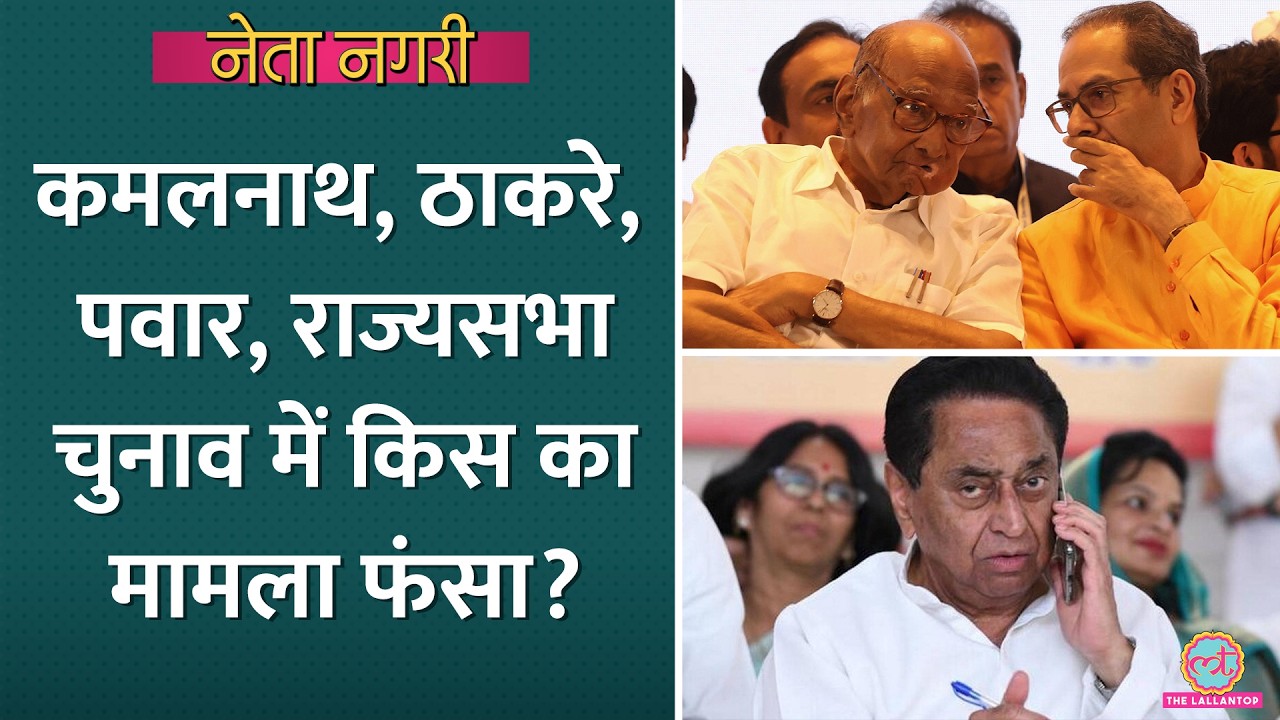 Kamal Nath का Rahul Gandhi को प्रस्ताव, Rajya Sabha के लिए Uddhav Thackeray, Sharad Pawar का दांव!