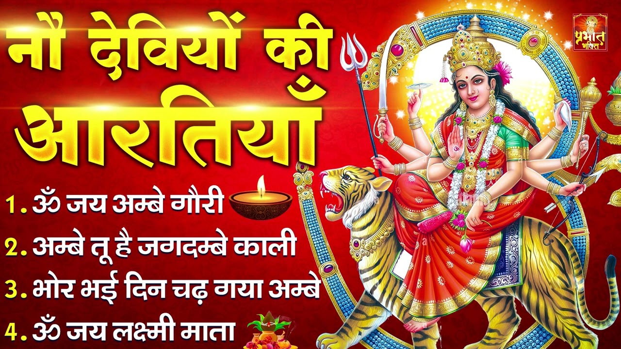 नौ देवियों की आरतिया - अम्बे तू है जगदम्बे काली- ॐ जय अम्बे गौरी | भोर भई दिन चढ़ गया मेरी अम्बे