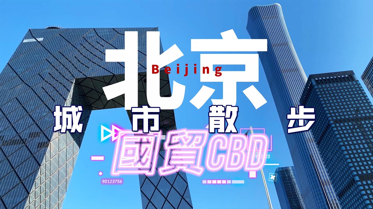 台灣大叔遊北京 EP.8｜國貿CBD城市散步【阿平遊記】4K Walk in Beijing CBD