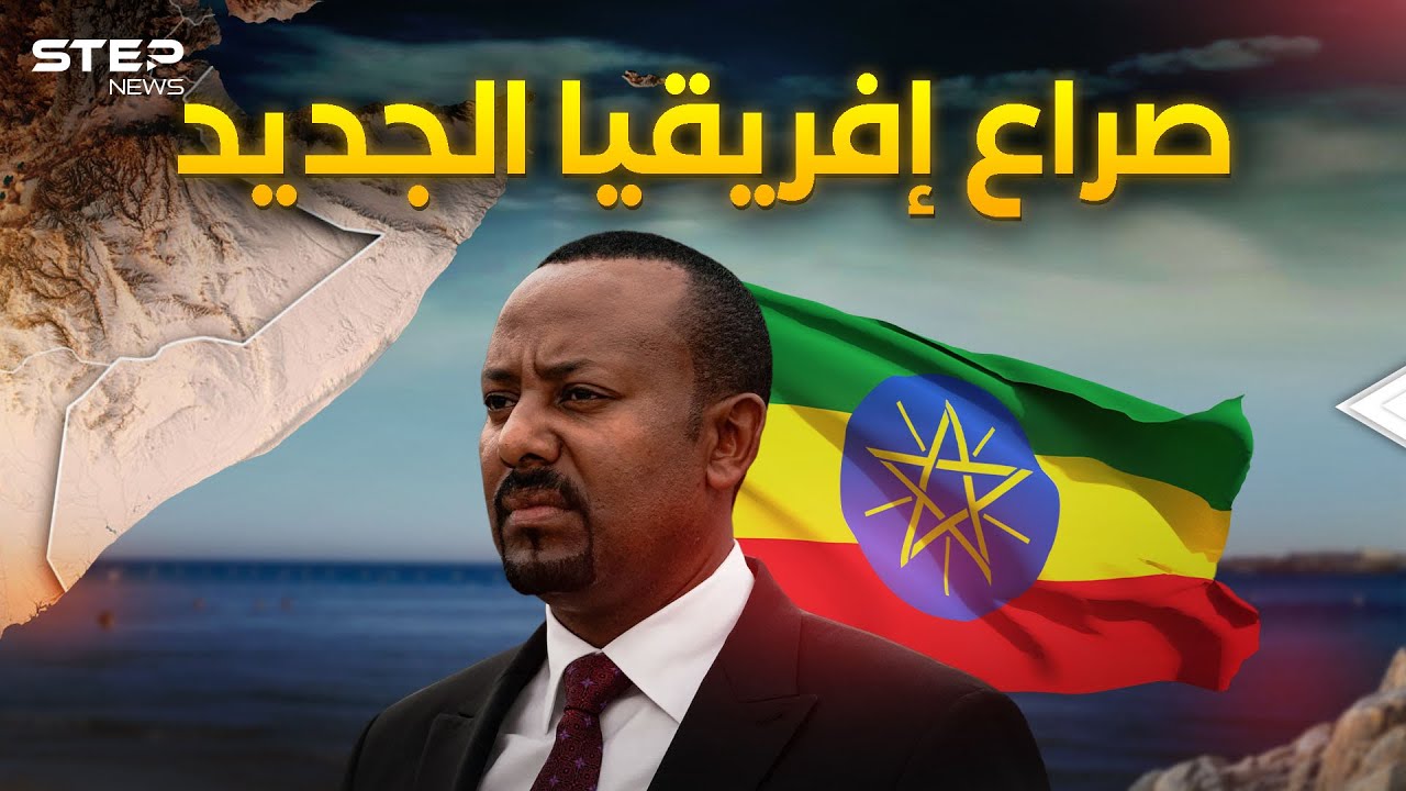 بعد تجفيف المياه على السودان ومصر.. إثيوبيا تفاجئ جيرانها بالسيطرة على البحر الأحمر