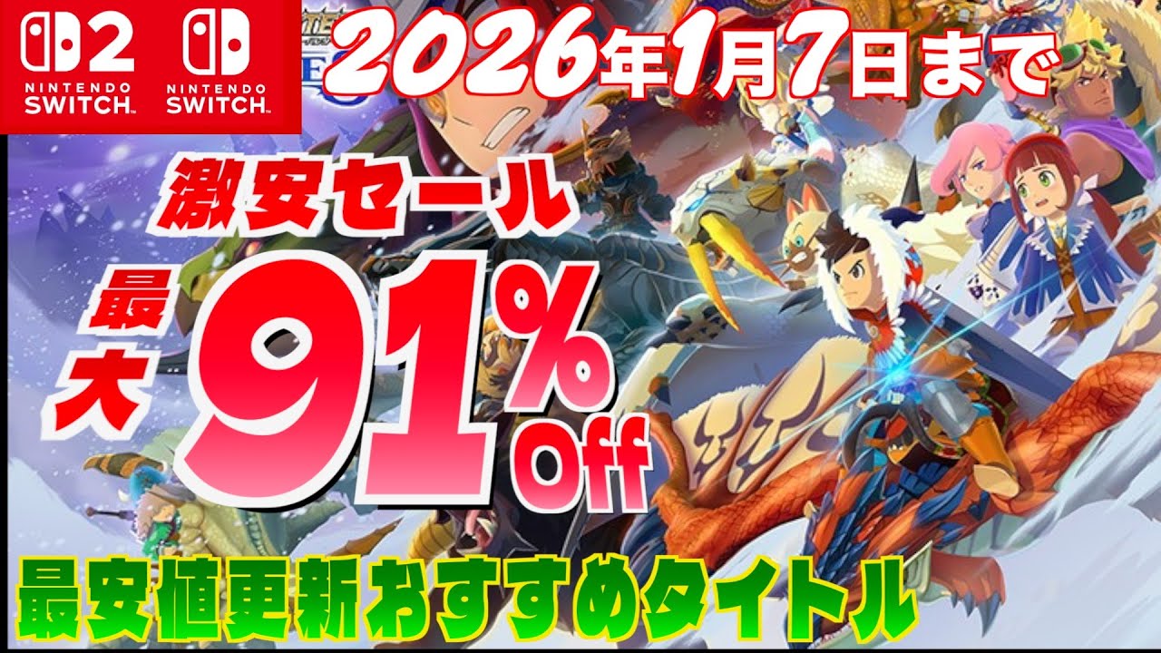 【年末Switchセール】最大９１％オフ！激安セールを見逃すな！
