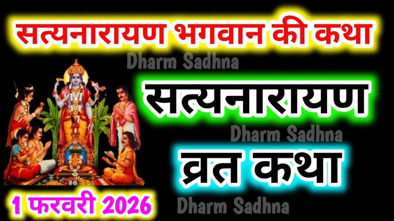 सत्यनारायण कथा ।Satyanarayan Katha। Satyanarayan Bhagwan Ki Katha । Magh Purnima  Ki Katha ।