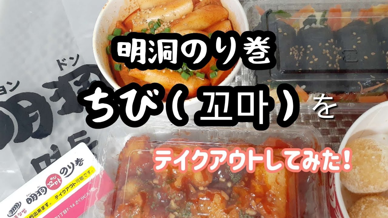 【新大久保/テイクアウト】駅に激近の有名キンパ屋さんの『ちびのり巻』テイクアウトしてきました。