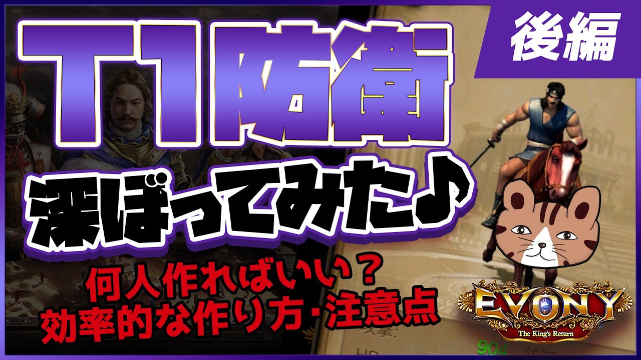 【後編】T1防衛を深ぼってみた♪ 何人作ればいい？ 効率的な作り方、注意点など：［エボニー王の帰還］（Evony - The King's Return）開発攻略