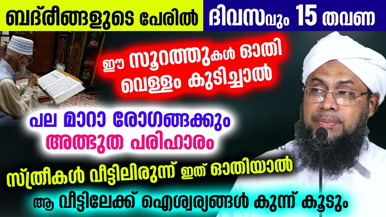 ദിവസവും 15 തവണ ഈ സൂറത്തുകൾ ഓതി വെള്ളം കുടിച്ചാൽ പല മാറാ രോഗങ്ങക്കും അത്ഭുത പരിഹാരം.. Quran Malayalam