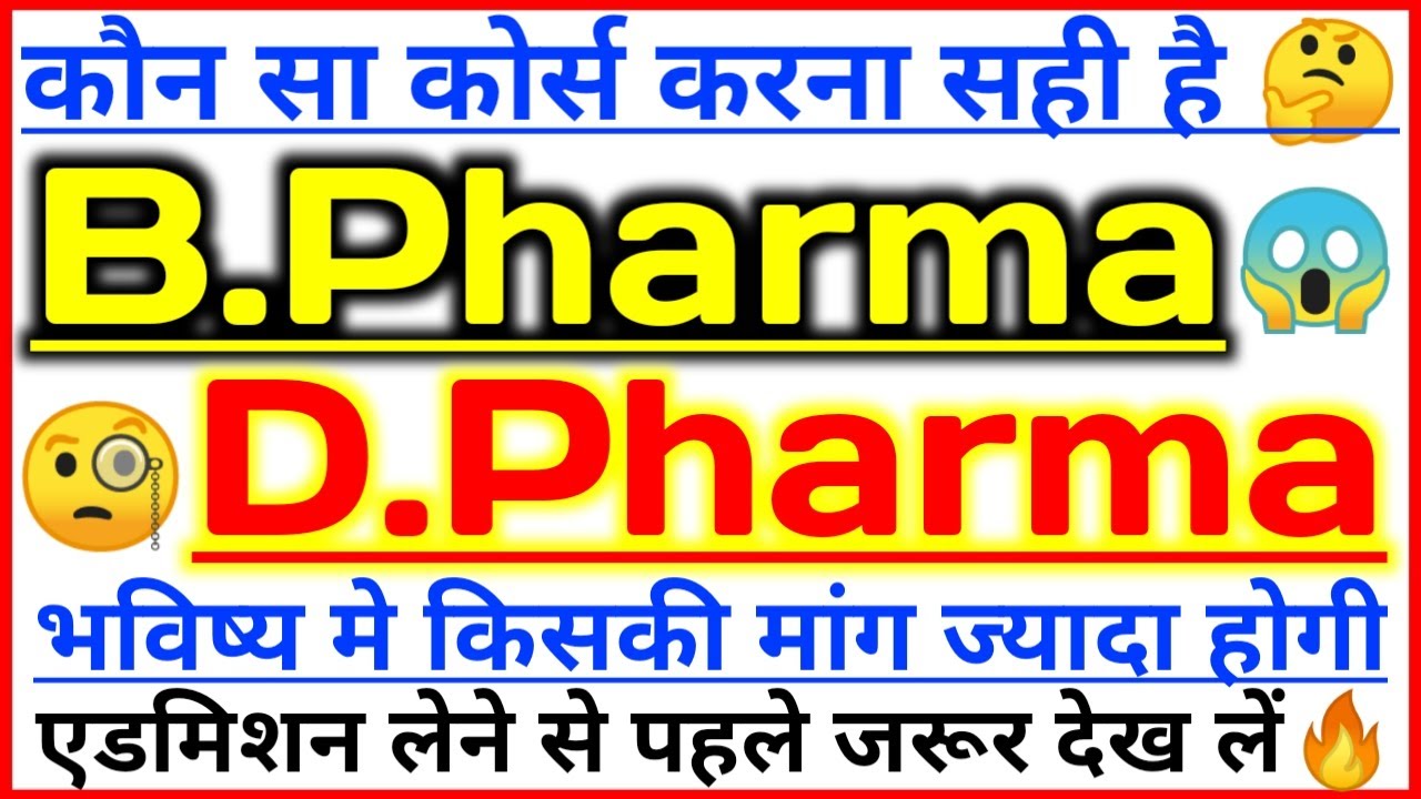 B Pharma vs D Pharma Full Information in Hindi || B Pharma vs D Pharma  || D Pharma vs B Pharma