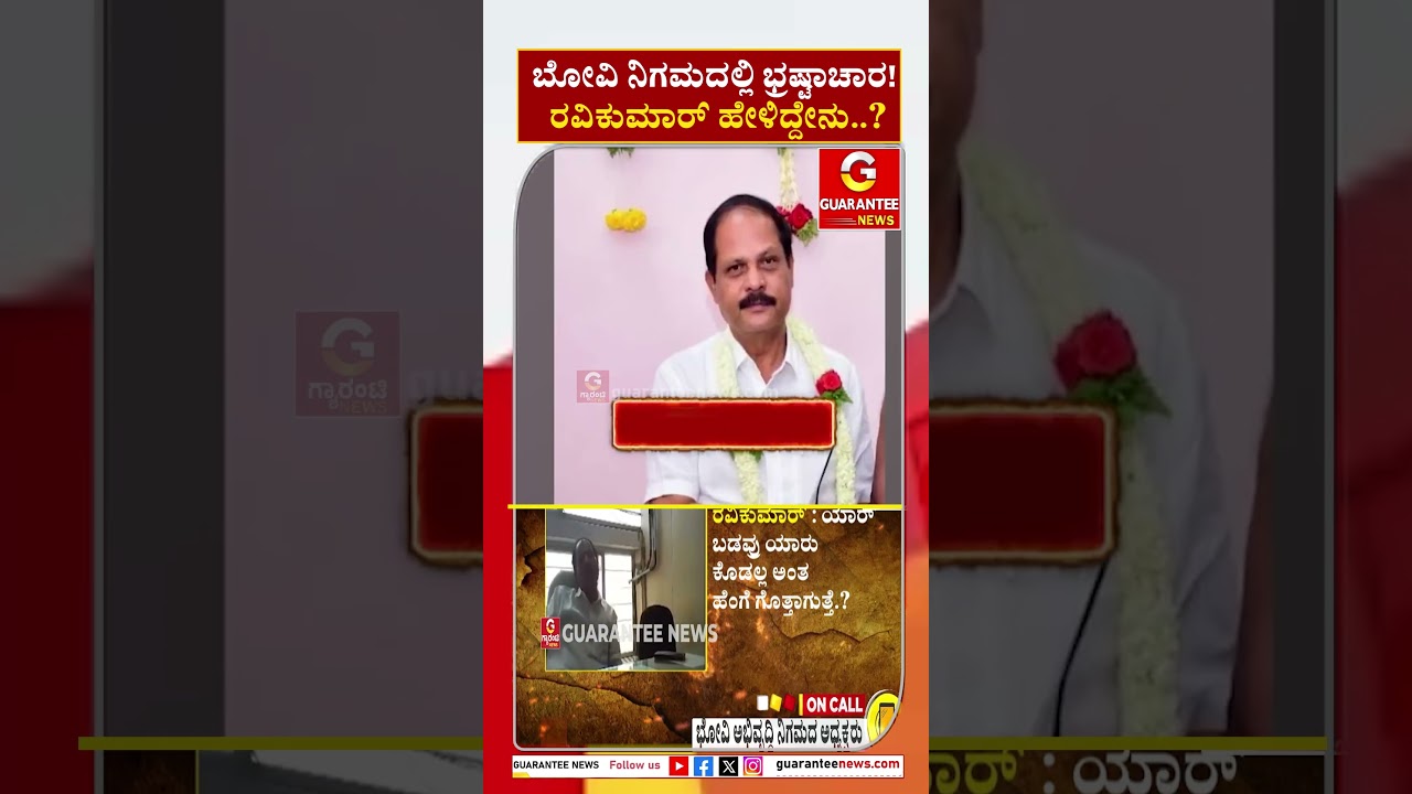 ಬೋವಿ ನಿಗಮದಲ್ಲಿ ಭ್ರಷ್ಟಾಚಾರ! ರವಿಕುಮಾರ್ ಹೇಳಿದ್ದೇನು..? | BIG EXCLUSIVE