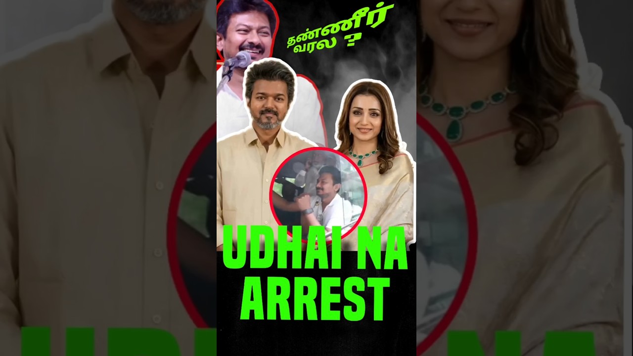 Udhai Na arrest 😱🔥 | TVK | DMK | Udhayanithi | Gero Comdey
