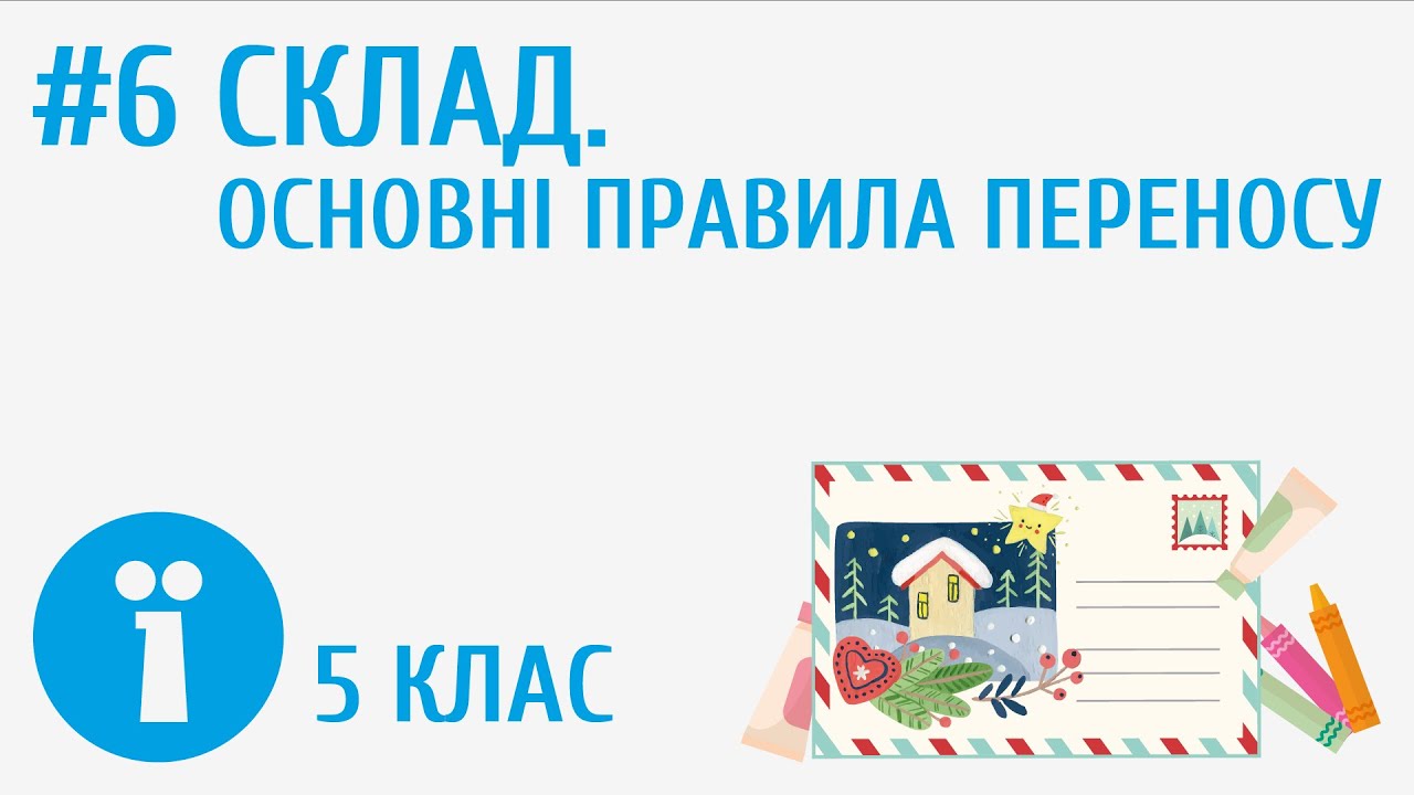 Склад. Основні правила переносу #6