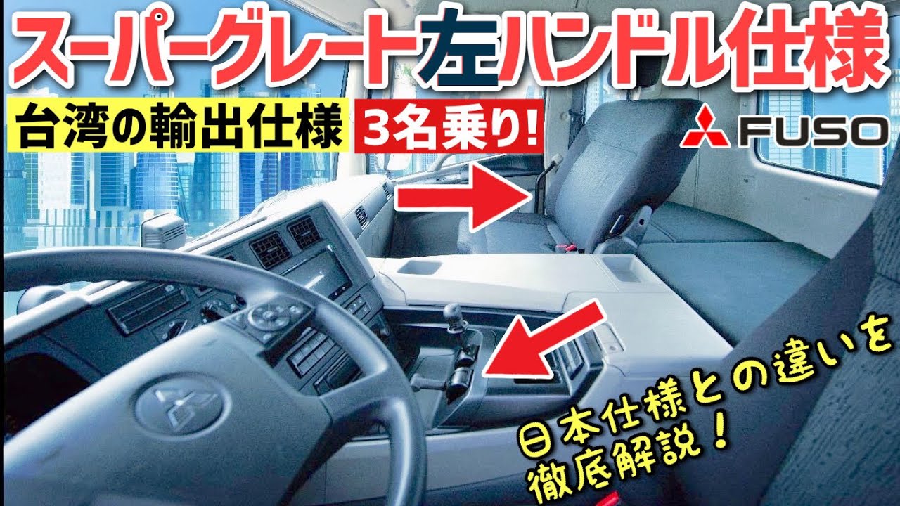 【全く違う！】新型スーパーグレート内外装紹介！左ハンドル台湾仕様