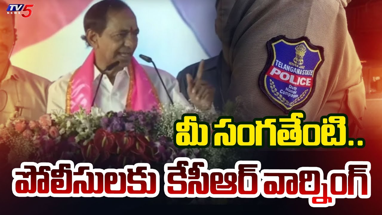మీ సంగతేంటి.. | Ex CM KCR SENSATIONAL Warning to Telangana Police | Congress Govt | TV5 News
