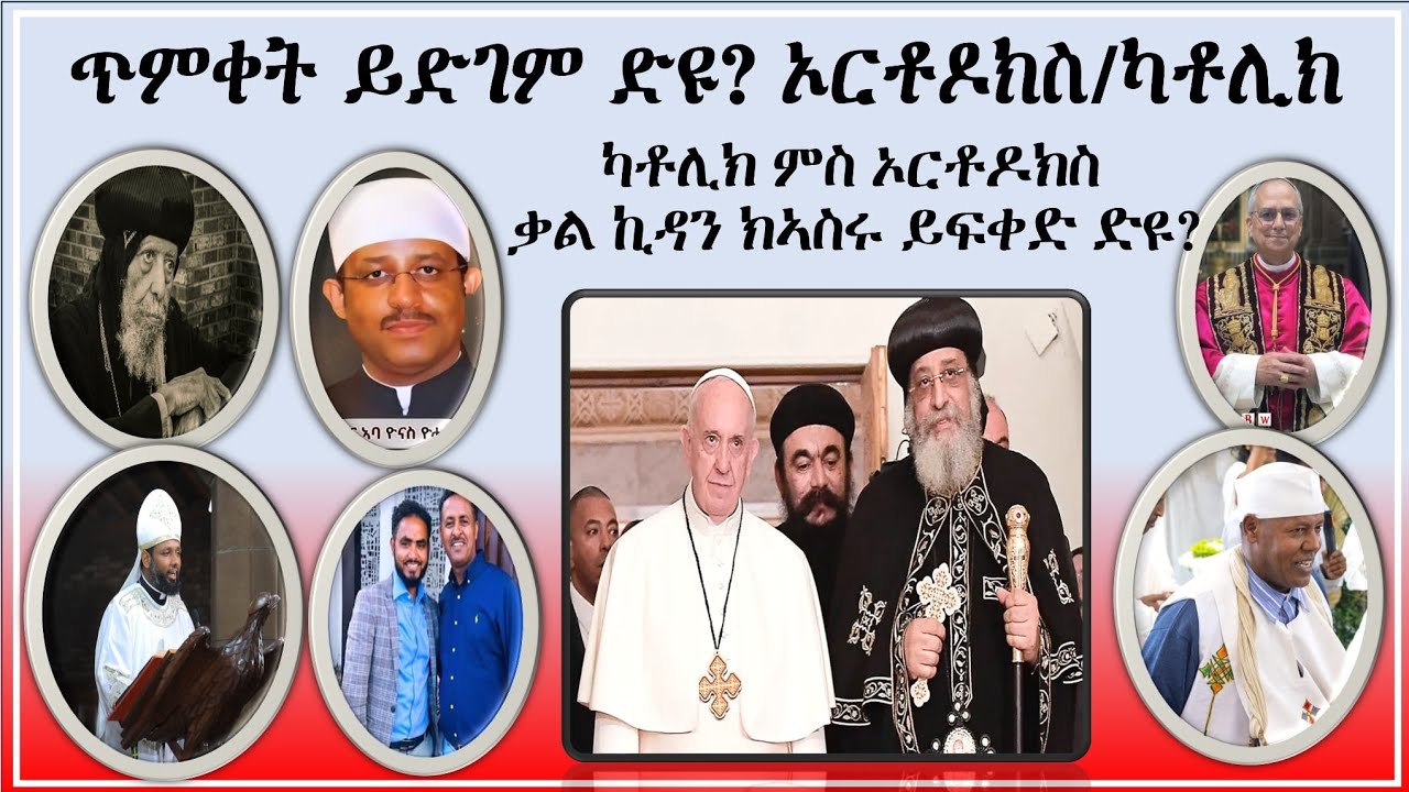 ጥምቀትን መርዓን ኦርቶዶክስን ካቶሊክን ዝምልከት ኣገዳሲ ዘተ