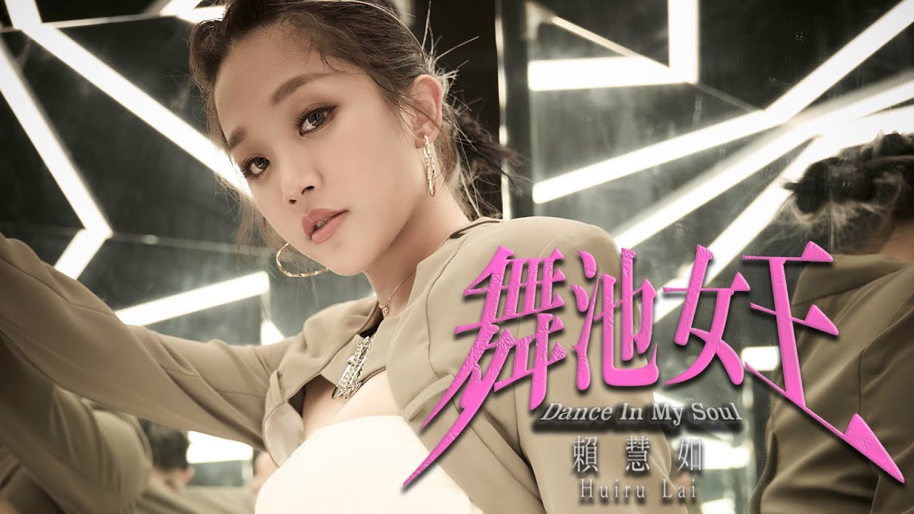 賴慧如『舞池女王』Official Music Viedo/郭忠祐、余思達特別客串演出/收錄在『當初的咱』專輯