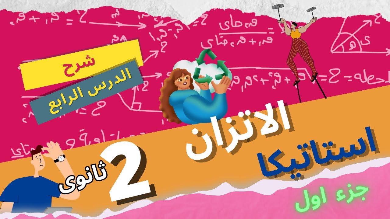 الاتزان - الدرس الرابع  - استاتيكا - الصف الثانى الثانوى  2024