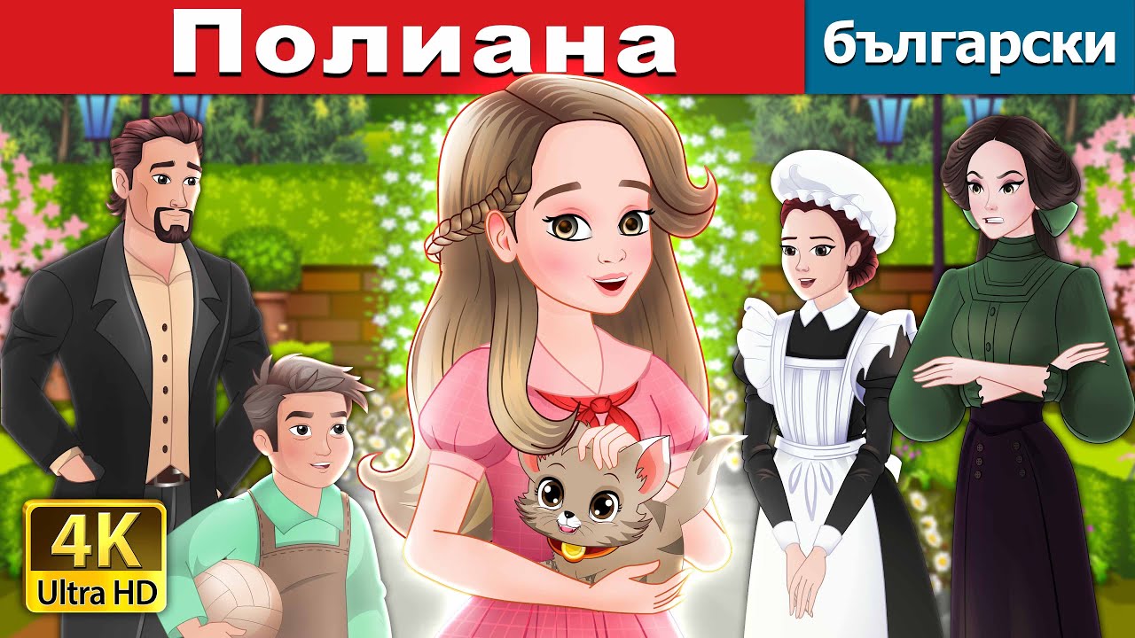 Полиана | Pollyanna in Bulgarian |  @BulgarianFairyTales