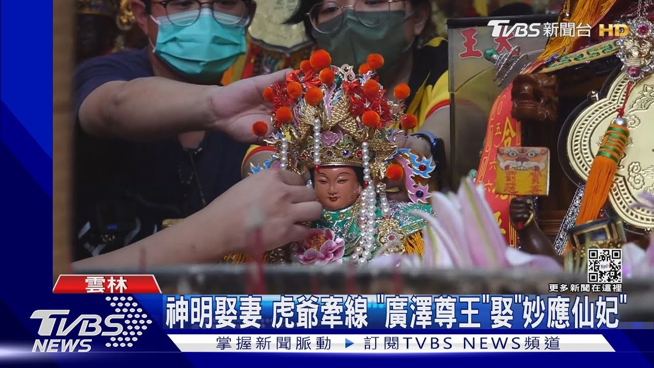 神明娶妻 虎爺牽線 「廣澤尊王」娶「妙應仙妃」｜TVBS新聞 @TVBSNEWS01