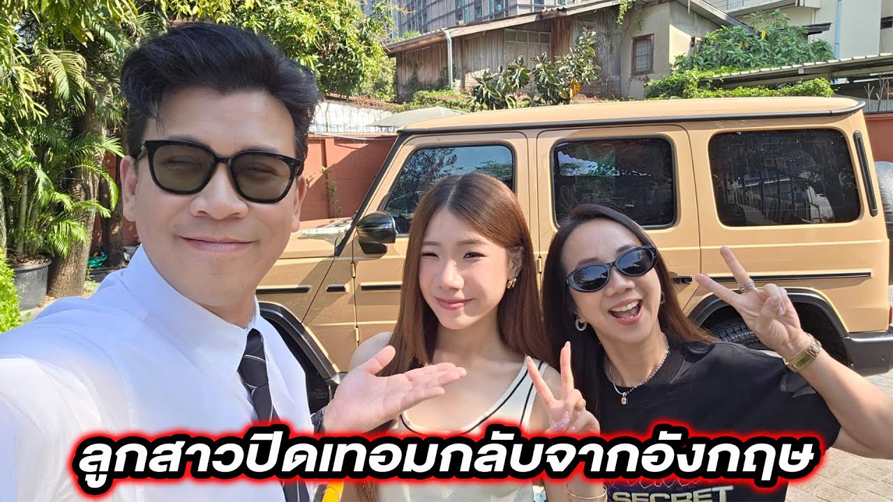 ลูกสาวผม เล่าเรื่องไปเรียนที่อังกฤษครับ...#beerbaiyoke