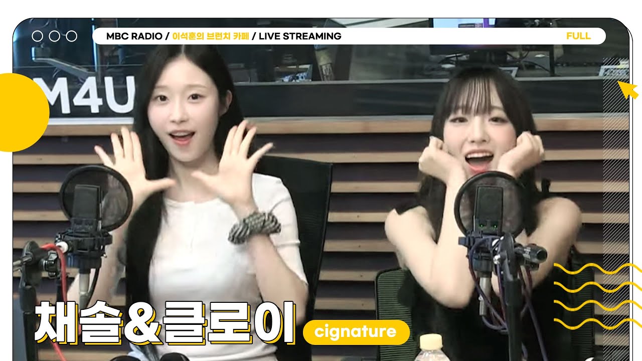[FULL] ✨cignature 채솔&클로이✨의 단짠 매력에 풍덩🌊 | 이석훈의 브런치카페 | MBC 240618 방송