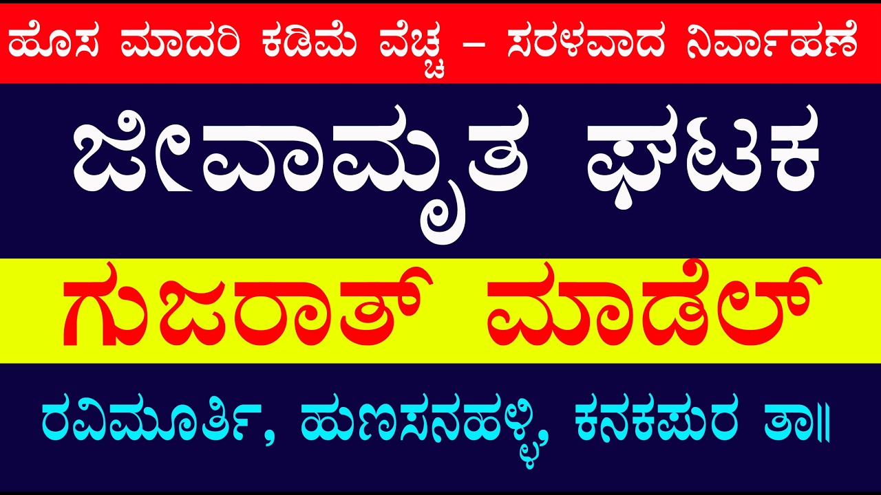 ಜೀವಾಮೃತ ಘಟಕ ಗುಜರಾತ್ ಮಾಡೆಲ್ ಕಡಿಮೆ ಬೆಲೆ Jeevamrut unit Gujarat model low price Ravi murthy Kanakapura