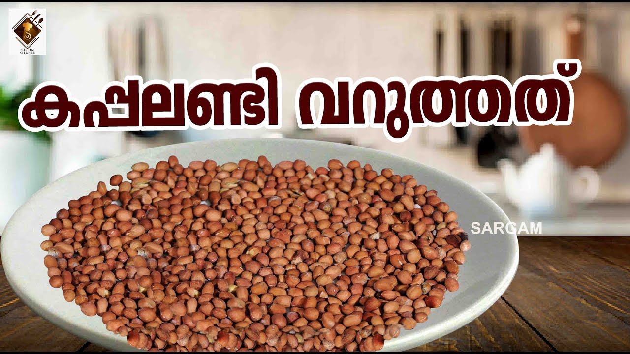 മണൽ ഇല്ലാതെ  വീട്ടിലും കപ്പലണ്ടി  വറുക്കാം - Peanut fry - | How to Cook