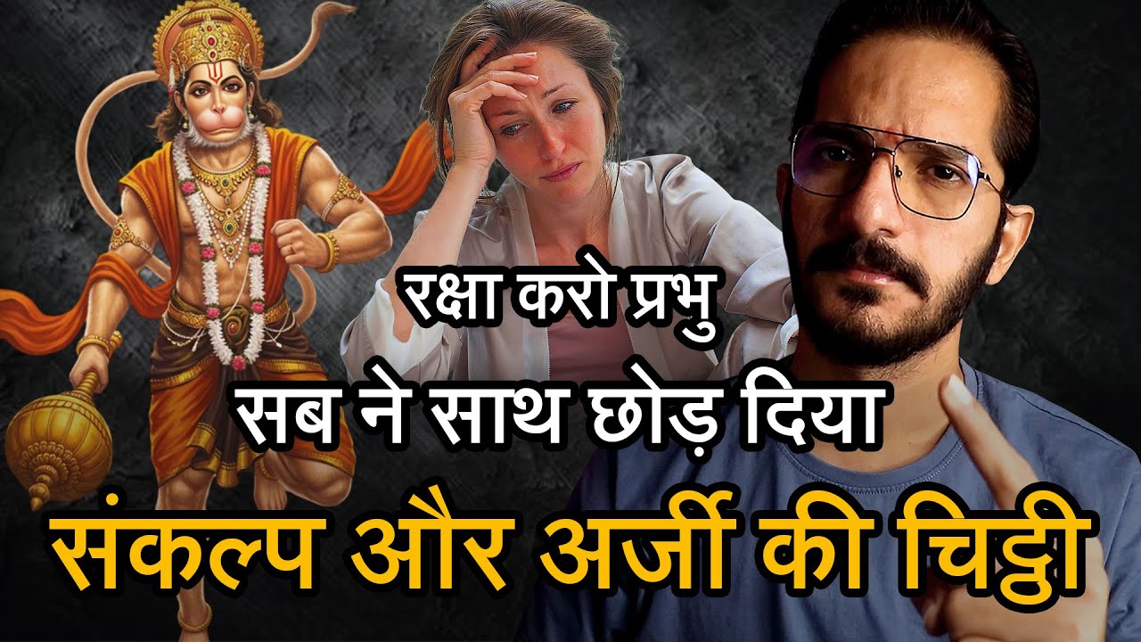 जब सबने साथ छोड़ दिया तब हनुमानजी का साथ मिला 🙏 हनुमान चालीसा संकल्प और अर्जी की चिट्ठी का चमत्कार
