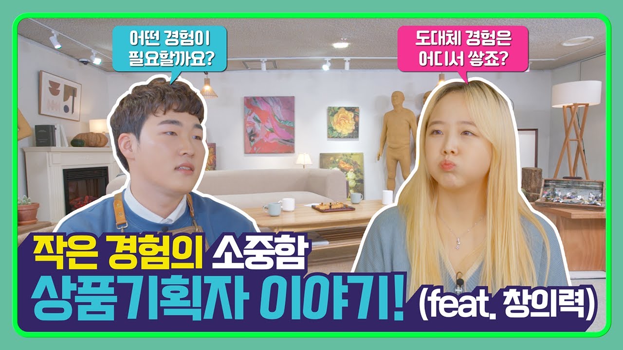 [직.공.쇼] 경험, 창의력, 상상도못함주의 현업 상품기획자가 말하는 &lsquo;경험&rsquo;과 &lsquo;창의력&rsquo;은?!