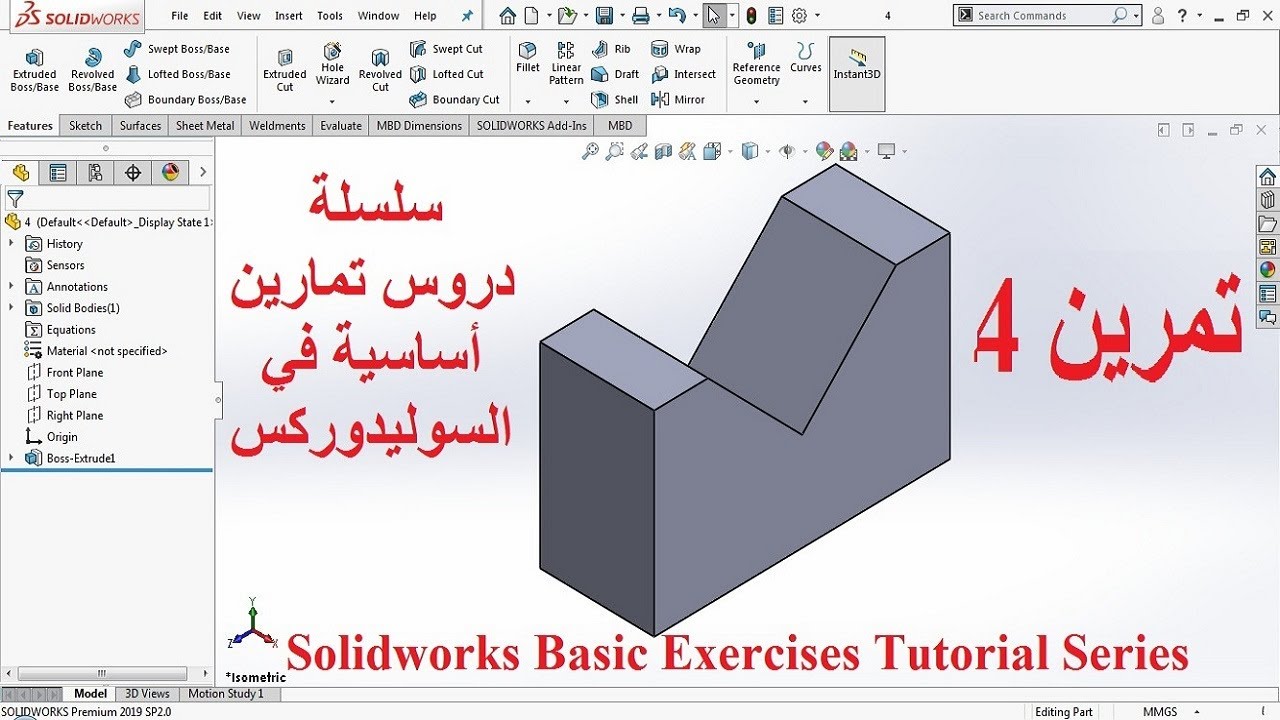 تمرين 4 - سلسلة دروس تمارين أساسية في السوليدوركس - 4 Solidworks Basic Exercises Tutorial Series