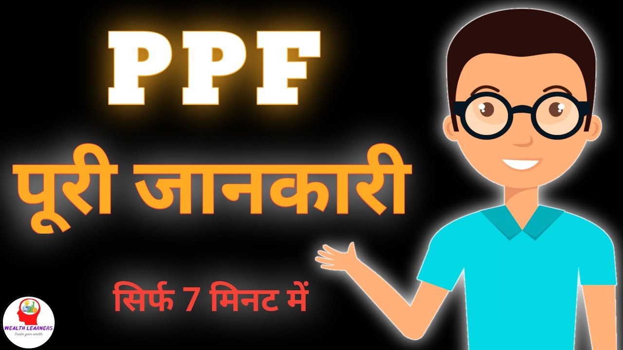 What is PPF | Public Provident Fund (PPF) Account full details