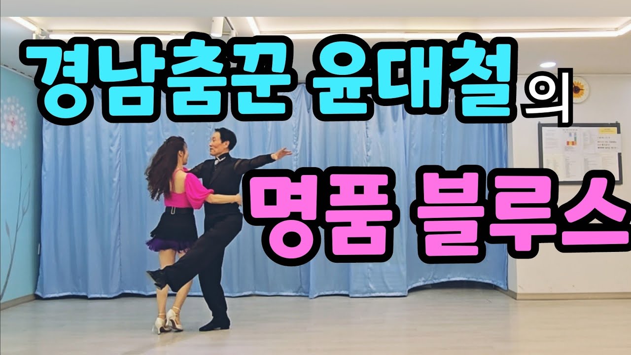 [블루스시연] 경남 레전드 윤대철선생님의 명품블루스~