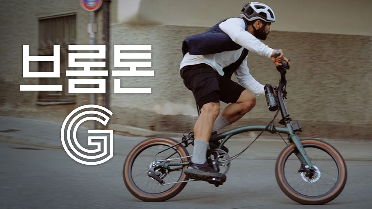 브롬톤 G라인 분석 , 정식 출시 언제하나요?